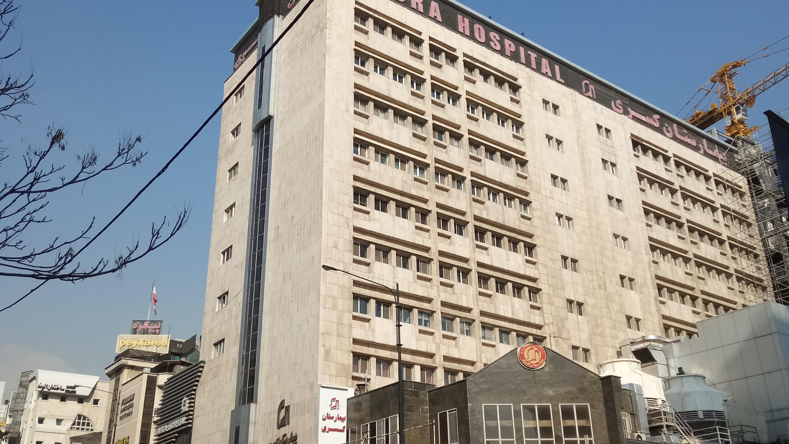بیمارستان-کسری