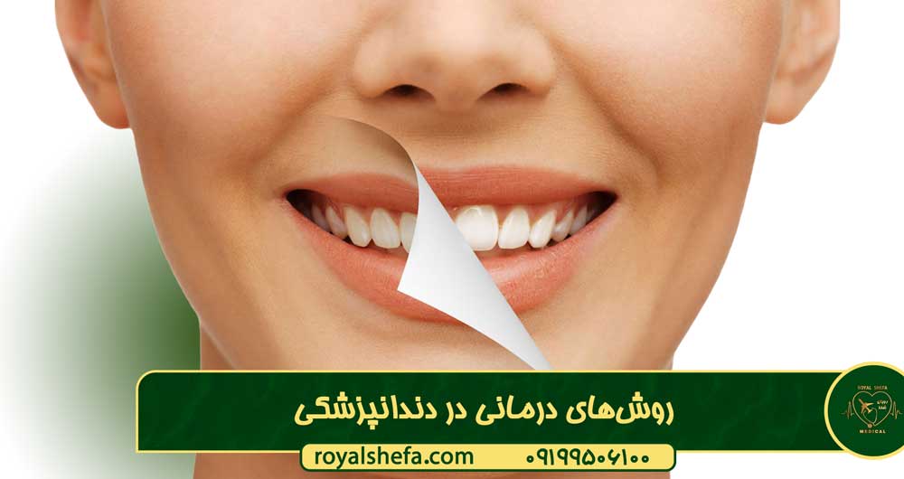 روش‌های درمانی در دندانپزشکی‌های تخضضی