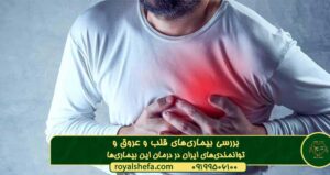  بررسی بیماری‌های قلب و عروق و توانمندی‌ های ایران در درمان این بیماری‌ها