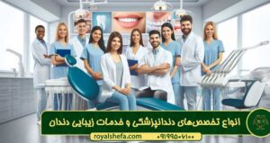 انواع تخصص‌های دندانپزشکی و خدمات زیبایی
