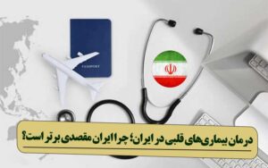 درمان بیماری‌های قلبی در ایران؛ چرا ایران مقصدی برتر است؟