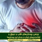  بررسی بیماری‌های قلب و عروق و توانمندی‌های ایران در درمان این بیماری‌ها